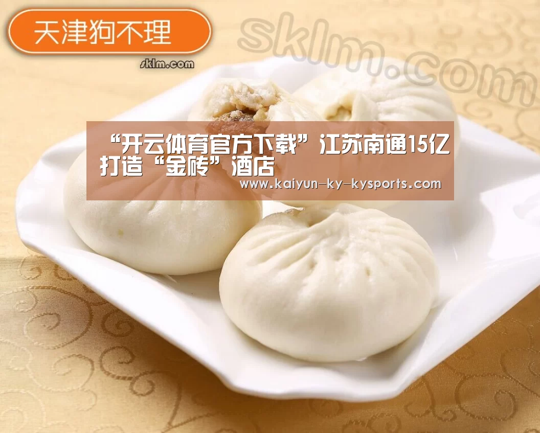 “开云体育官方下载”江苏南通15亿打造“金砖”酒店(图1) 开云体育官方入口