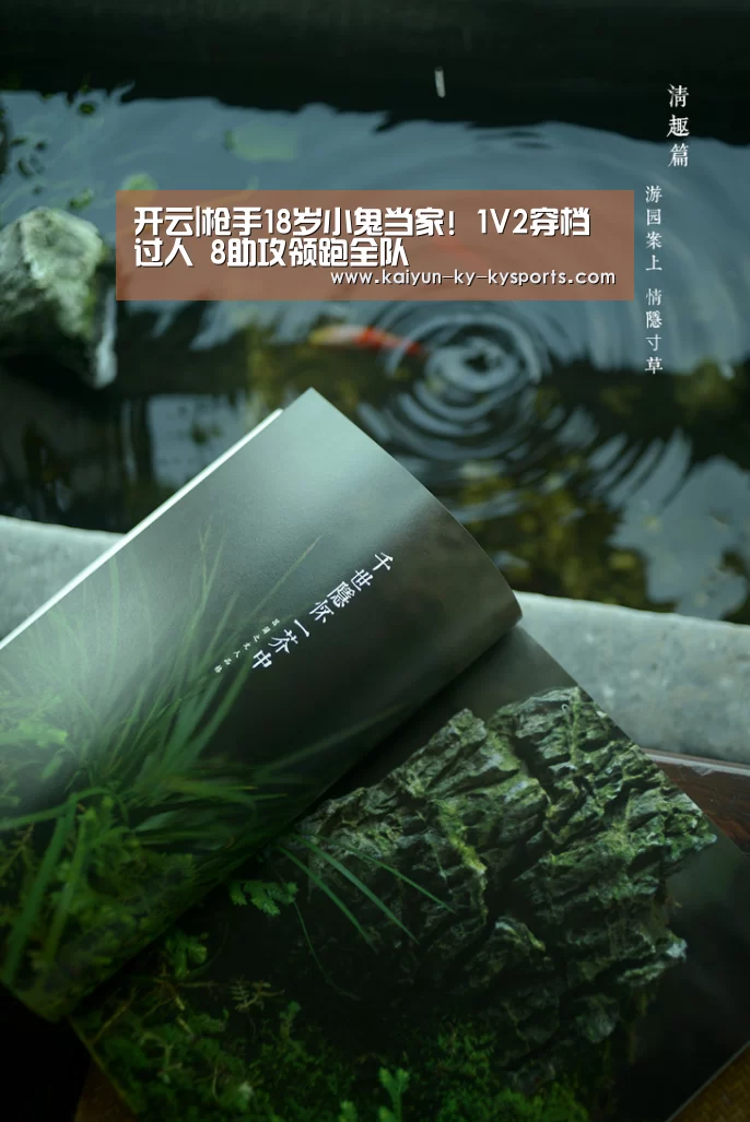 开云|枪手18岁小鬼当家! 1V2穿档过人 8助攻领跑全队(图2) 开云体育app下载