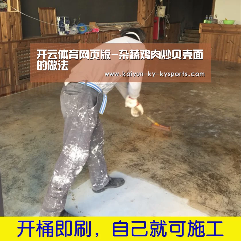 开云体育网页版-杂蔬鸡肉炒贝壳面的做法(图1) 开云体育官方下载