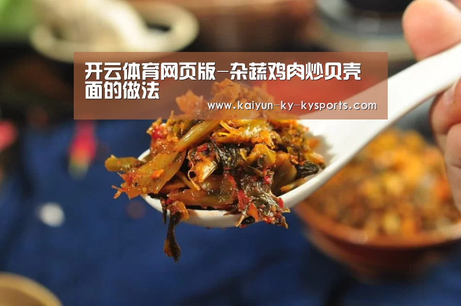 开云体育网页版-杂蔬鸡肉炒贝壳面的做法(图4) 开云体育app下载