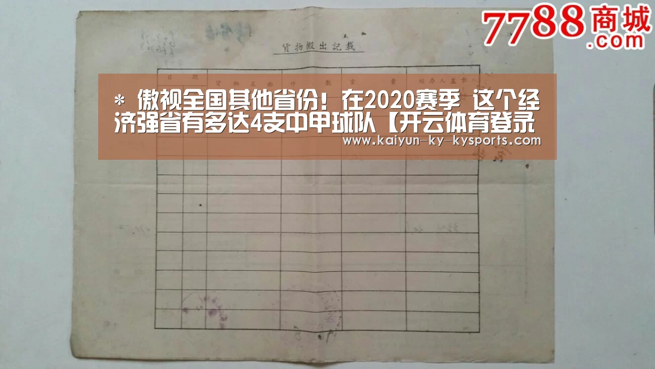 *
傲视全国其他省份!在2020赛季 这个经济强省有多达4支中甲球队【开云体育登录入口】(图2) 开云app