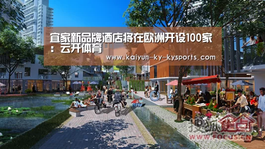 宜家新品牌酒店将在欧洲开设100家:云开体育(图2) 开云体育官方入口