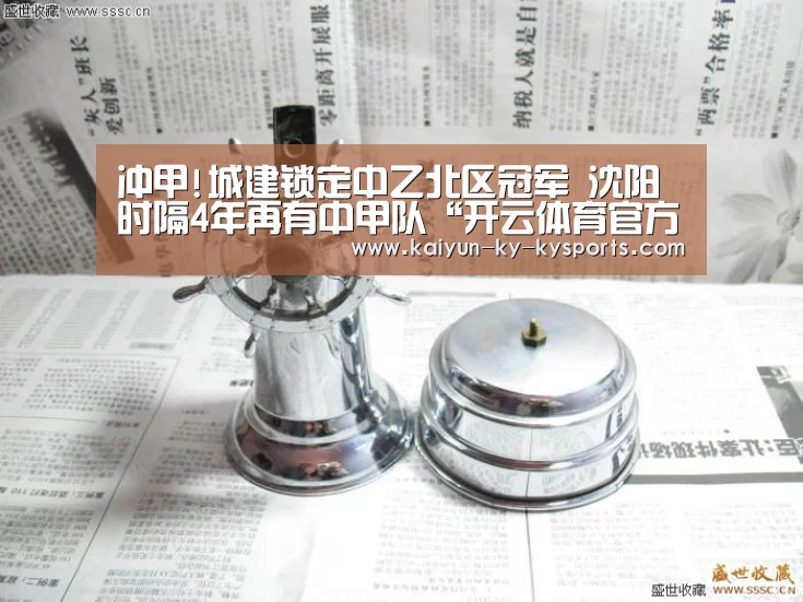 冲甲!城建锁定中乙北区冠军 沈阳时隔4年再有中甲队“开云体育官方入口”(图2) kaiyun中国官网