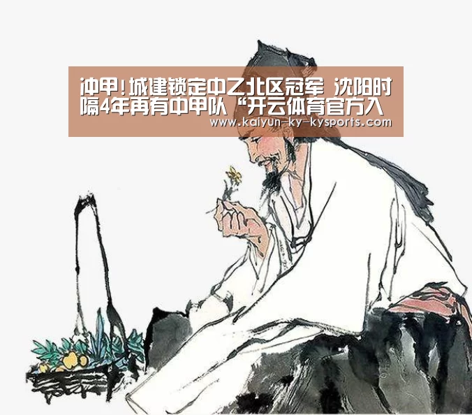 冲甲!城建锁定中乙北区冠军 沈阳时隔4年再有中甲队“开云体育官方入口”(图1) 开云体育网页版
