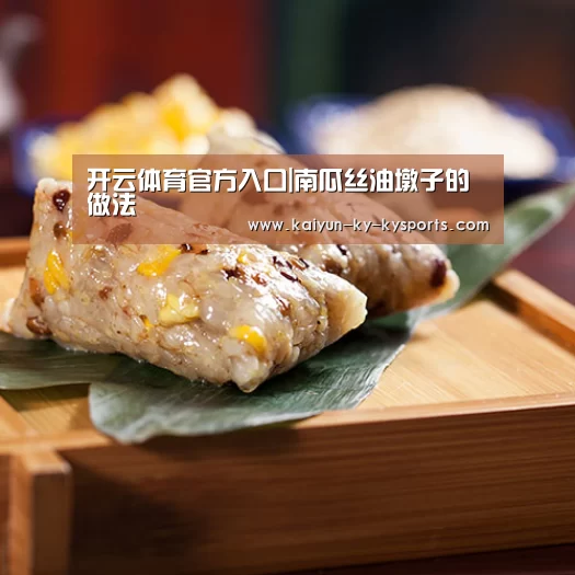 开云体育官方入口|南瓜丝油墩子的做法(图1) 云开体育app官网