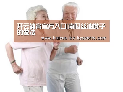 开云体育官方入口|南瓜丝油墩子的做法(图3) 云开体育