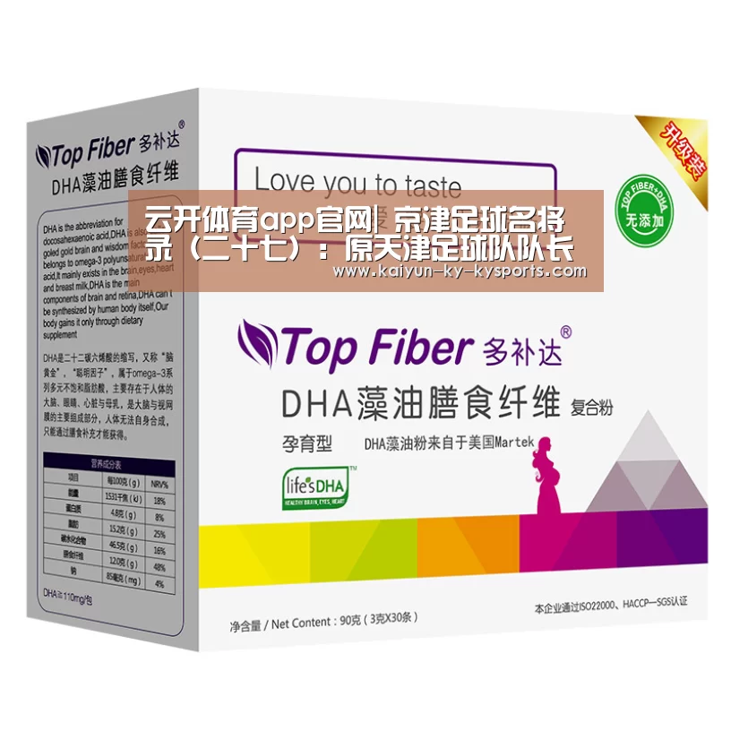 云开体育app官网|
京津足球名将录(二十七):原天津足球队队长 12号王凯(图3) 开云体育直播