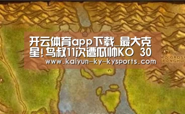 开云体育app下载_最大克星!鸟叔11次遭瓜帅KO 300场里程碑吞苦果(图1) 开云体育登录入口