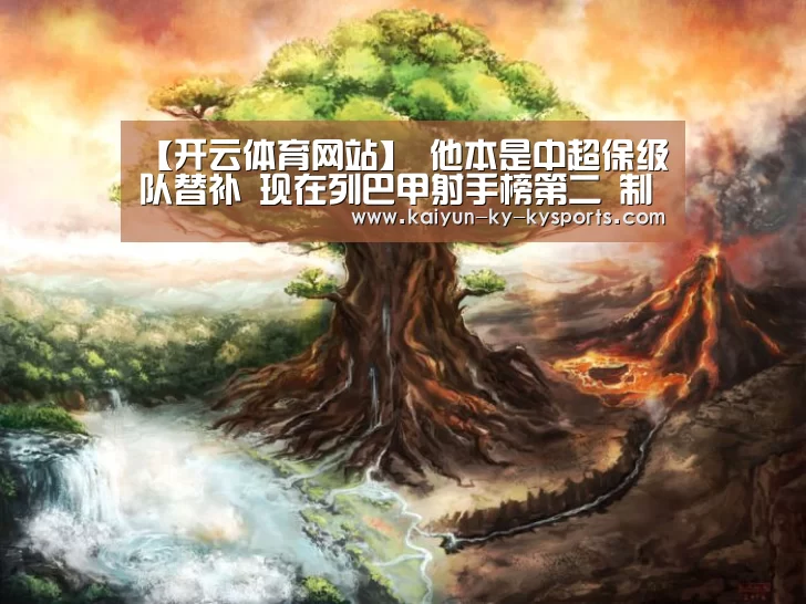 【开云体育网站】
他本是中超保级队替补 现在列巴甲射手榜第二 制造本队63%进球(图2) 开云app