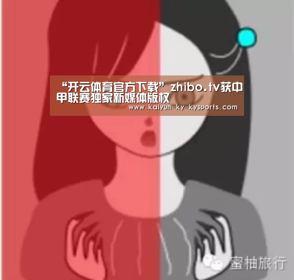 “开云体育官方下载”zhibo.tv获中甲联赛独家新媒体版权(图1) 开云体育app下载