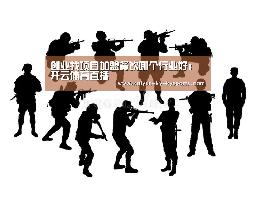 创业找项目加盟餐饮哪个行业好:开云体育直播(图1) 开云体育app下载