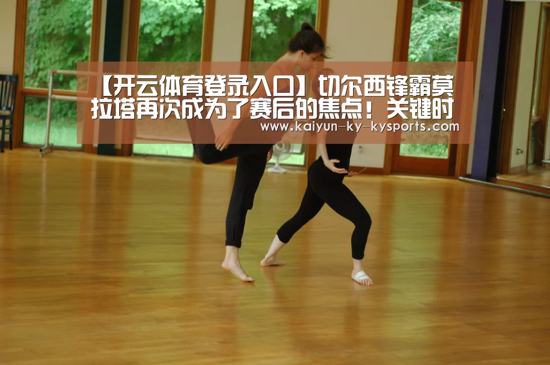 【开云体育登录入口】切尔西锋霸莫拉塔再次成为了赛后的焦点!关键时刻掉链子(图1) 开云体育官方下载
