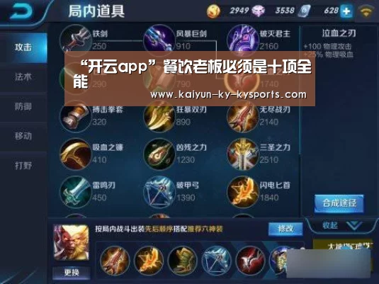 “开云app”餐饮老板必须是十项全能(图3) 开云体育app下载