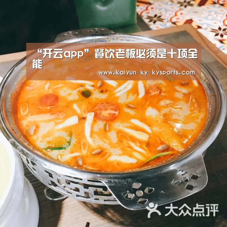 “开云app”餐饮老板必须是十项全能(图2) 开云体育登录入口