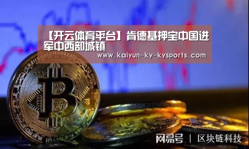 【开云体育平台】肯德基押宝中国进军中西部城镇(图3) kaiyun中国官网