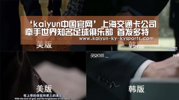 ‘kaiyun中国官网’上海交通卡公司牵手世界知名足球俱乐部 首发多特蒙德长三角互联互通版纪念卡(图2) 云开体育
