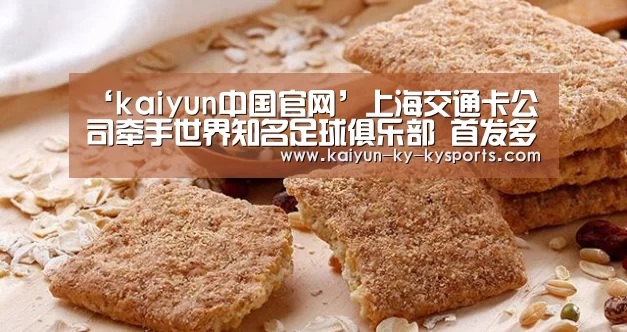 ‘kaiyun中国官网’上海交通卡公司牵手世界知名足球俱乐部 首发多特蒙德长三角互联互通版纪念卡(图1) 开云体育直播