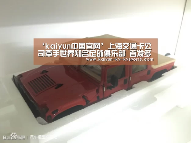‘kaiyun中国官网’上海交通卡公司牵手世界知名足球俱乐部 首发多特蒙德长三角互联互通版纪念卡(图3) 开云