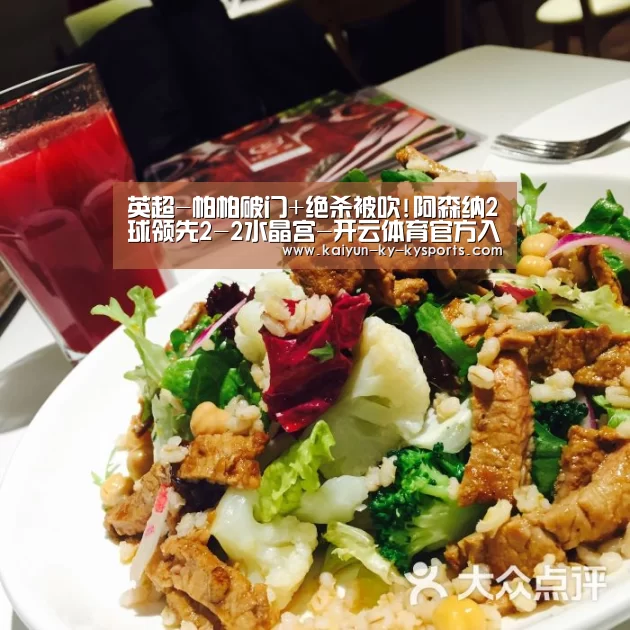 英超-帕帕破门+绝杀被吹!阿森纳2球领先2-2水晶宫-开云体育官方入口(图2) 开云体育网站