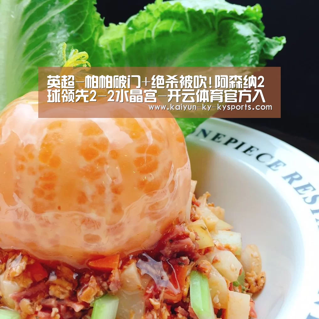 英超-帕帕破门+绝杀被吹!阿森纳2球领先2-2水晶宫-开云体育官方入口(图3) 开云体育app下载