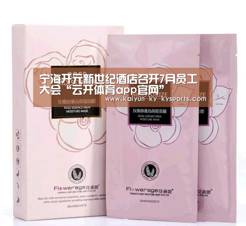宁海开元新世纪酒店召开7月员工大会“云开体育app官网”(图1) kaiyun中国官网