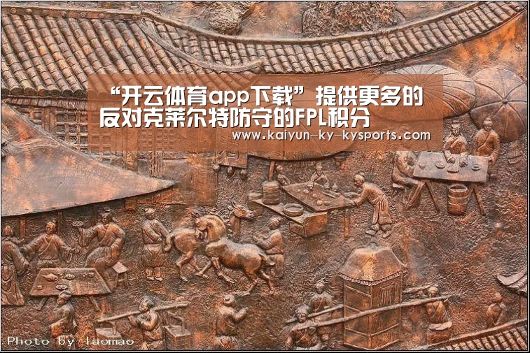 “开云体育app下载”提供更多的反对克莱尔特防守的FPL积分(图2) 开云体育平台