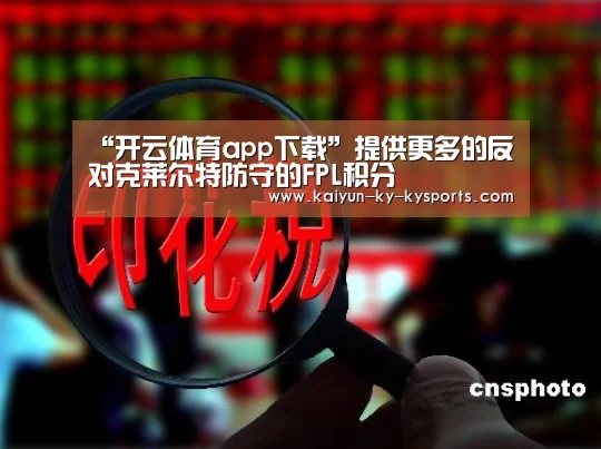 “开云体育app下载”提供更多的反对克莱尔特防守的FPL积分(图1) 开云