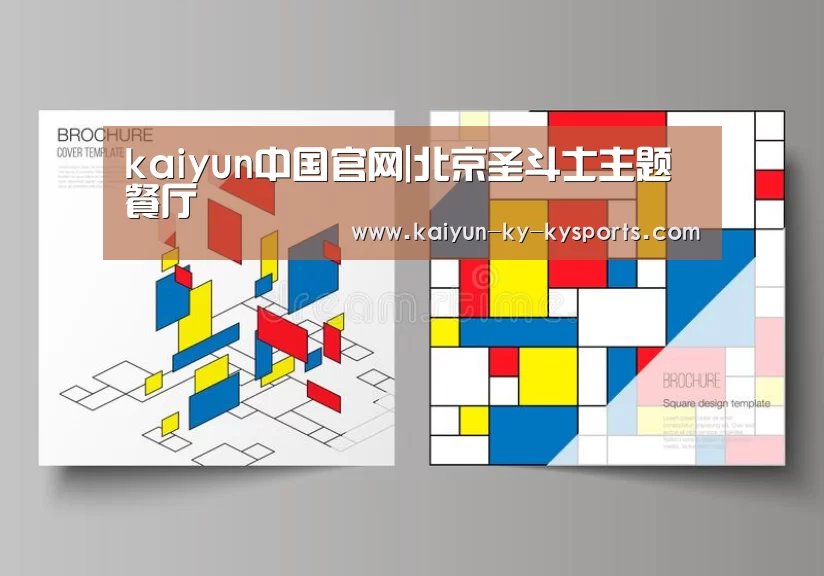 kaiyun中国官网|北京圣斗士主题餐厅(图1) 开云体育网页版