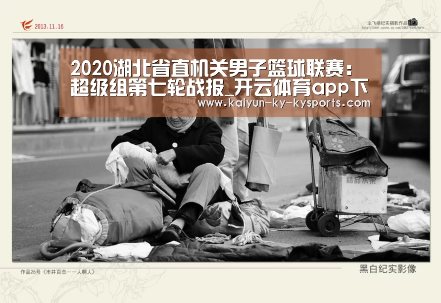 2020湖北省直机关男子篮球联赛:超级组第七轮战报_开云体育app下载(图2) 云开体育