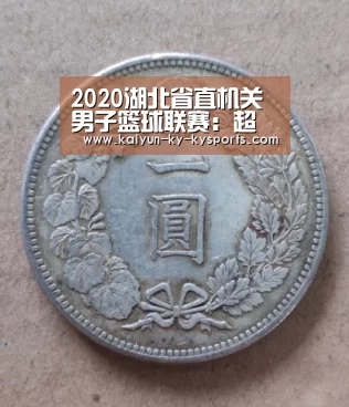 2020湖北省直机关男子篮球联赛:超级组第七轮战报_开云体育app下载(图3) 开云体育直播