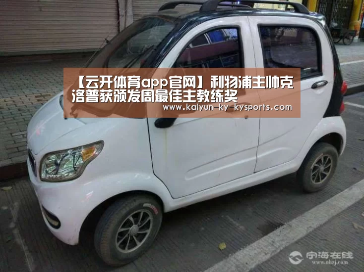 【云开体育app官网】利物浦主帅克洛普获颁发周最佳主教练奖(图2) 云开体育
