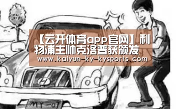 【云开体育app官网】利物浦主帅克洛普获颁发周最佳主教练奖(图3) 开云体育官方下载