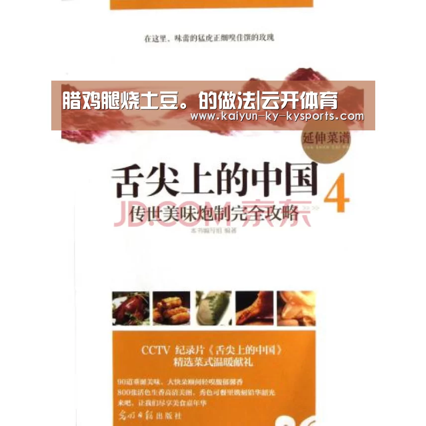 腊鸡腿烧土豆。的做法|云开体育(图2) 开云体育app下载