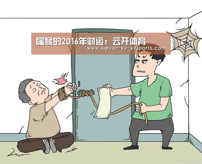 属猴的2016年财运:云开体育(图2) 开云体育官方下载