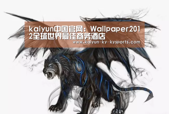 kaiyun中国官网:Wallpaper2012全球世界最佳商务酒店(图2) 开云体育直播