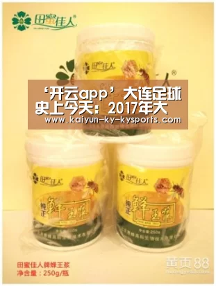 ‘开云app’大连足球史上今天:2017年大连一方2比1中甲巴萨,豪取开局4连胜(图3) 云开体育