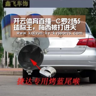 开云体育直播-C罗2场5球称王,梅西被打进天堂,空砍51球,四大皆空很受伤(图3) 开云体育直播