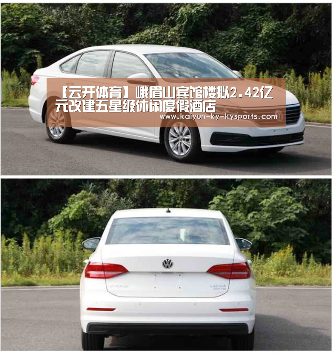 【云开体育】峨眉山宾馆楼拟2.42亿元改建五星级休闲度假酒店(图4) 开云体育登录入口