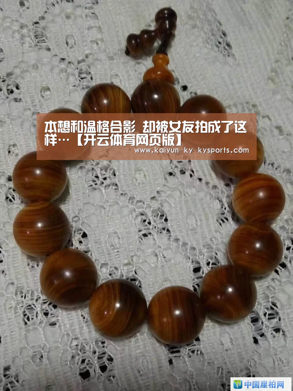 本想和温格合影 却被女友拍成了这样…【开云体育网页版】(图1) 开云体育登录入口