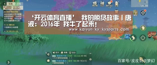 ‘开云体育直播’
我的脱贫故事丨唐波:2016年 我牛了起来!(图3) 开云体育登录入口