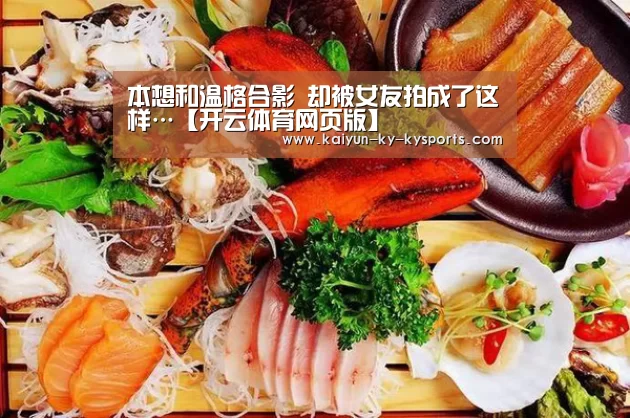 本想和温格合影 却被女友拍成了这样…【开云体育网页版】(图2) kaiyun中国官网
