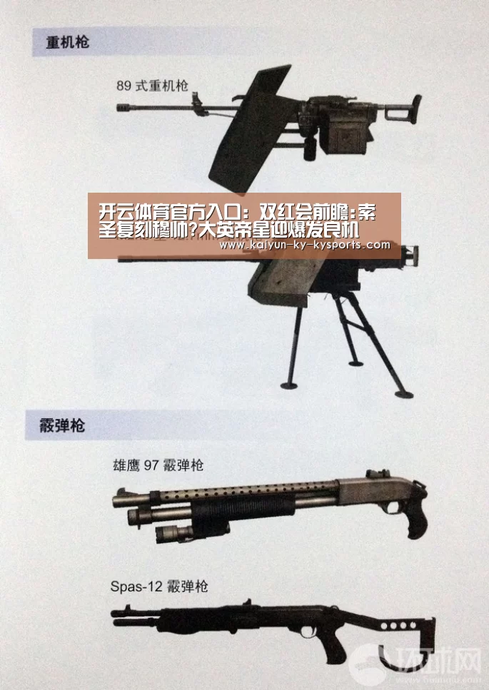 开云体育官方入口:双红会前瞻:索圣复刻穆帅?大英帝星迎爆发良机(图2) 开云体育网页版