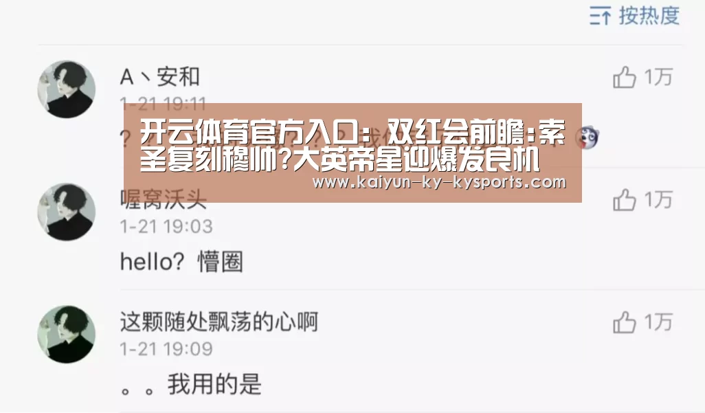开云体育官方入口:双红会前瞻:索圣复刻穆帅?大英帝星迎爆发良机(图1) 开云体育app下载