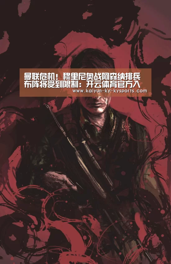 曼联危机!穆里尼奥战阿森纳排兵布阵将受到限制:开云体育官方入口(图2) 云开体育