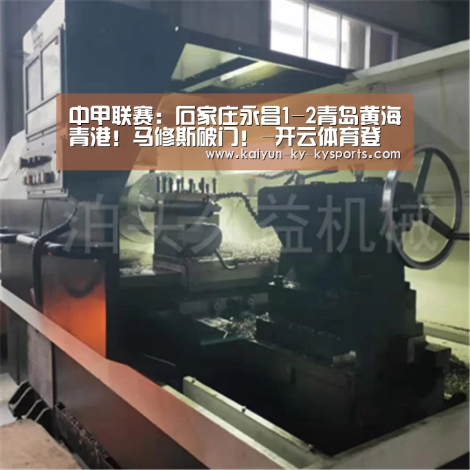 中甲联赛:石家庄永昌1-2青岛黄海青港!马修斯破门!-开云体育登录入口(图3) 开云app