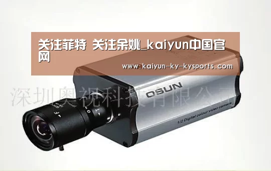 关注菲特 关注余姚_kaiyun中国官网(图4) 开云体育网页版
