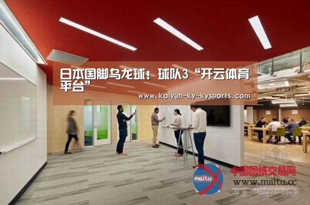 日本国脚乌龙球!球队3“开云体育平台”(图1) 开云app