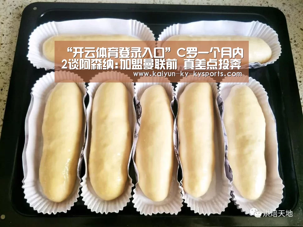 “开云体育登录入口”C罗一个月内2谈阿森纳:加盟曼联前 真差点投奔温格(图1) 云开体育app官网