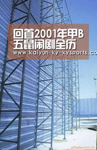 回首2001年甲B五鼠闹剧全历程(下)“开云体育直播”(图1) 云开体育app官网