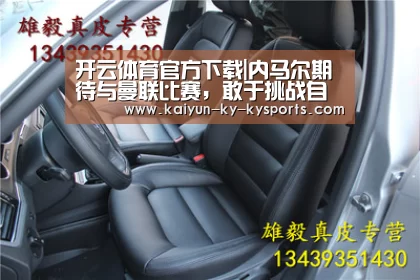 开云体育官方下载|内马尔期待与曼联比赛,敢于挑战自己(图3) 开云体育登录入口